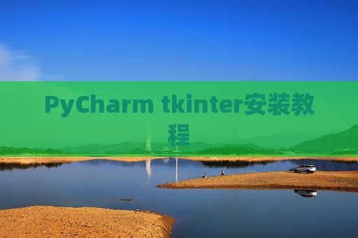 PyCharm tkinter安装教程