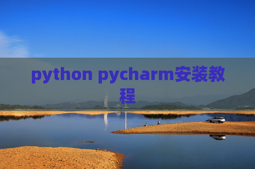 python pycharm安装教程