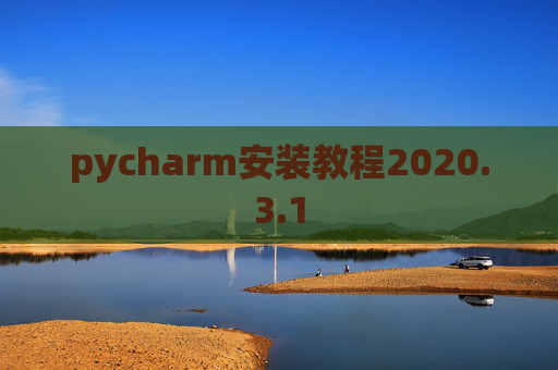 pycharm安装教程2020.3.1