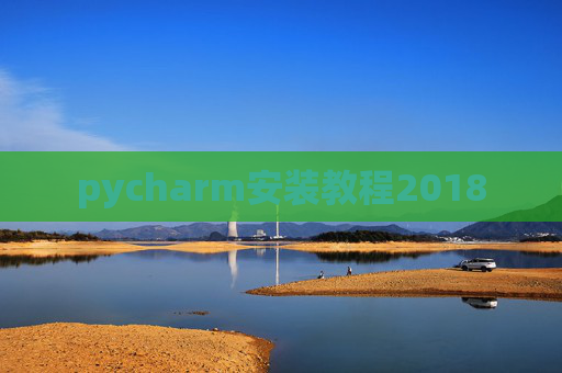 pycharm安装教程2018